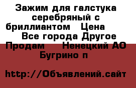 Зажим для галстука серебряный с бриллиантом › Цена ­ 4 500 - Все города Другое » Продам   . Ненецкий АО,Бугрино п.